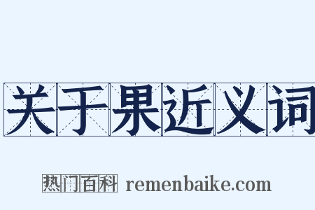 关于果近义词是什么意思的图片